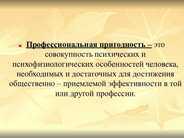 Профессиональная пригодность – это совокупность психических и психофизиологических особенностей человека, необходимых и