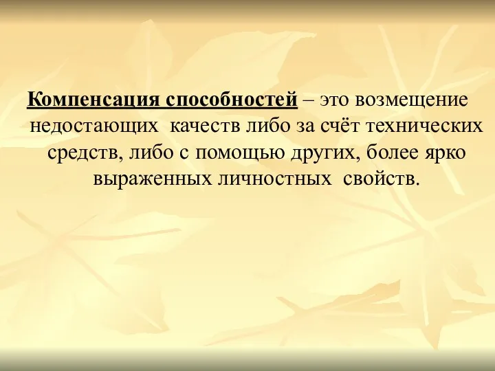 Компенсация способностей – это возмещение недостающих качеств либо за счёт технических средств,