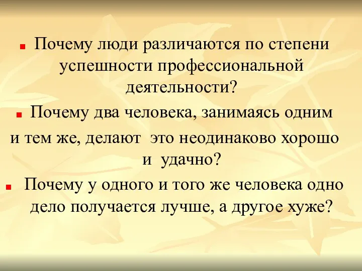 Почему люди различаются по степени успешности профессиональной деятельности? Почему два человека, занимаясь