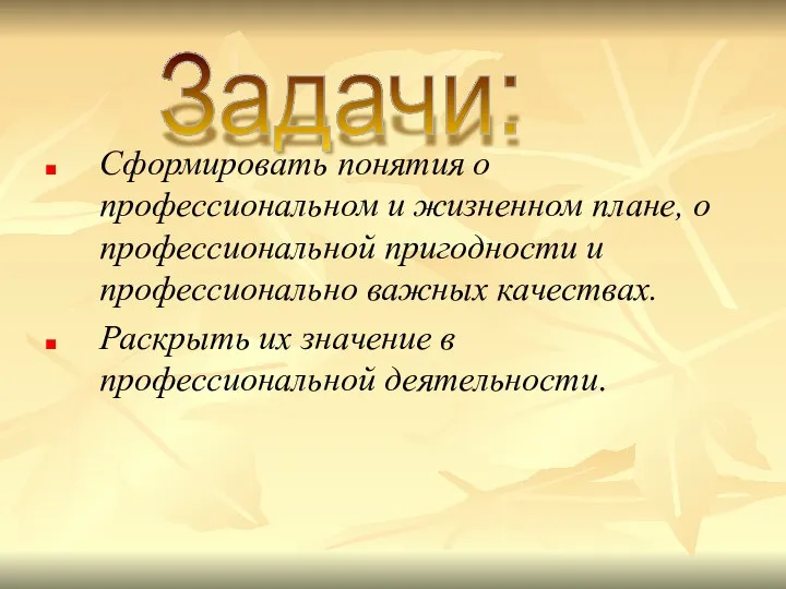 Сформировать понятия о профессиональном и жизненном плане, о профессиональной пригодности и профессионально