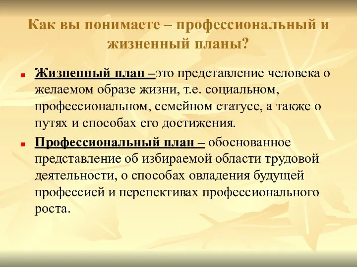 Как вы понимаете – профессиональный и жизненный планы? Жизненный план –это представление