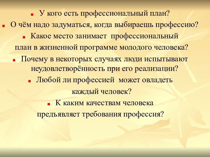 У кого есть профессиональный план? О чём надо задуматься, когда выбираешь профессию?