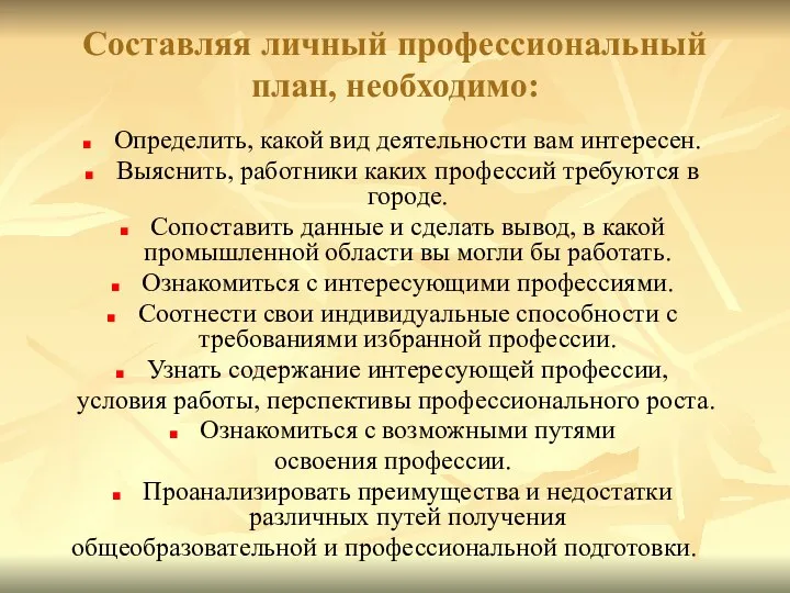 Составляя личный профессиональный план, необходимо: Определить, какой вид деятельности вам интересен. Выяснить,