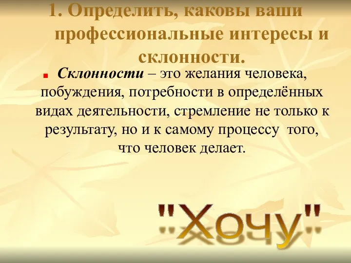 1. Определить, каковы ваши профессиональные интересы и склонности. Склонности – это желания