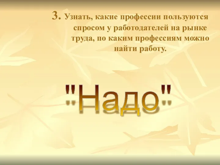 3. Узнать, какие профессии пользуются спросом у работодателей на рынке труда, по