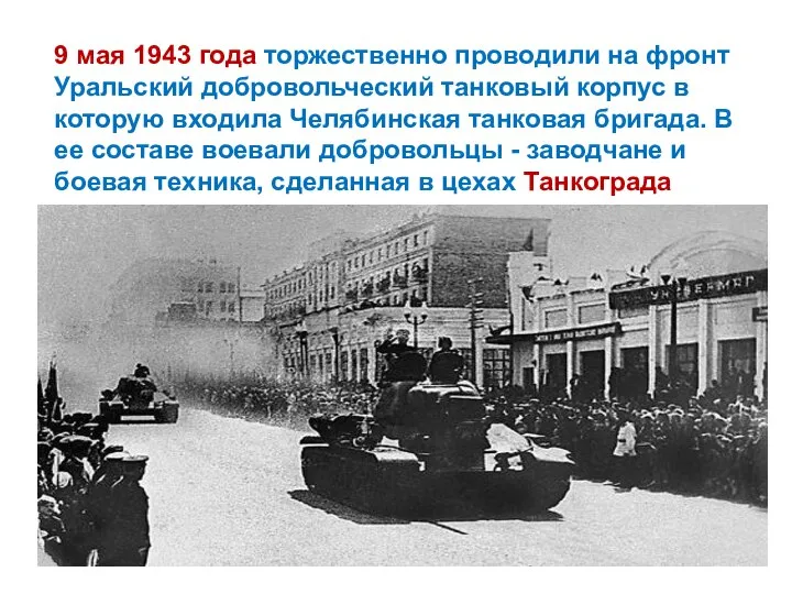 9 мая 1943 года торжественно проводили на фронт Уральский добровольческий танковый корпус