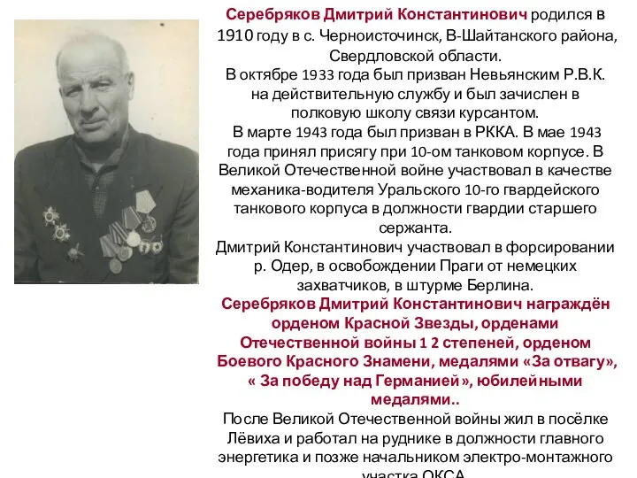 Серебряков Дмитрий Константинович родился в 1910 году в с. Черноисточинск, В-Шайтанского района,