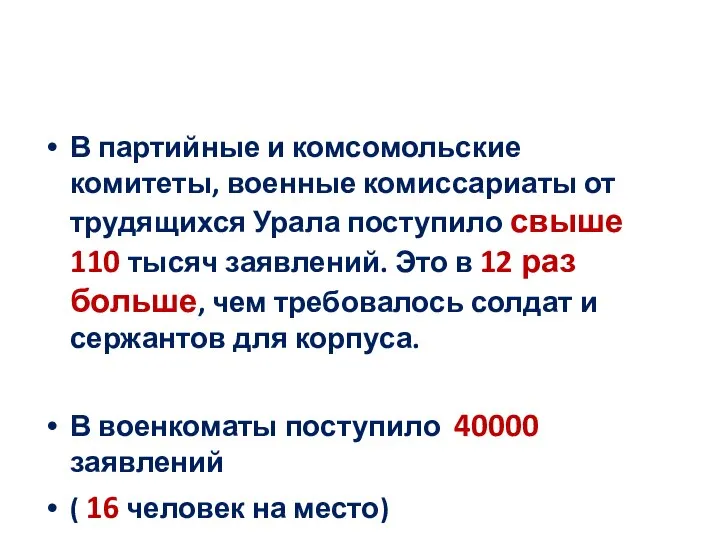 В партийные и комсомольские комитеты, военные комиссариаты от трудящихся Урала поступило свыше