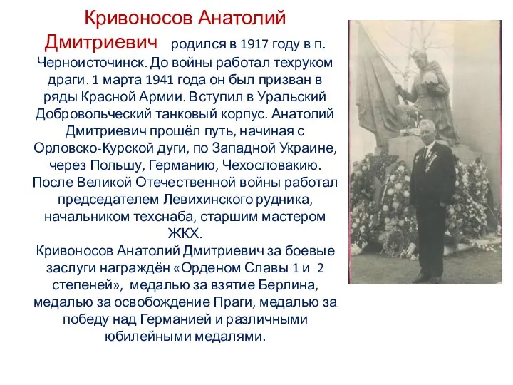 Кривоносов Анатолий Дмитриевич родился в 1917 году в п. Черноисточинск. До войны