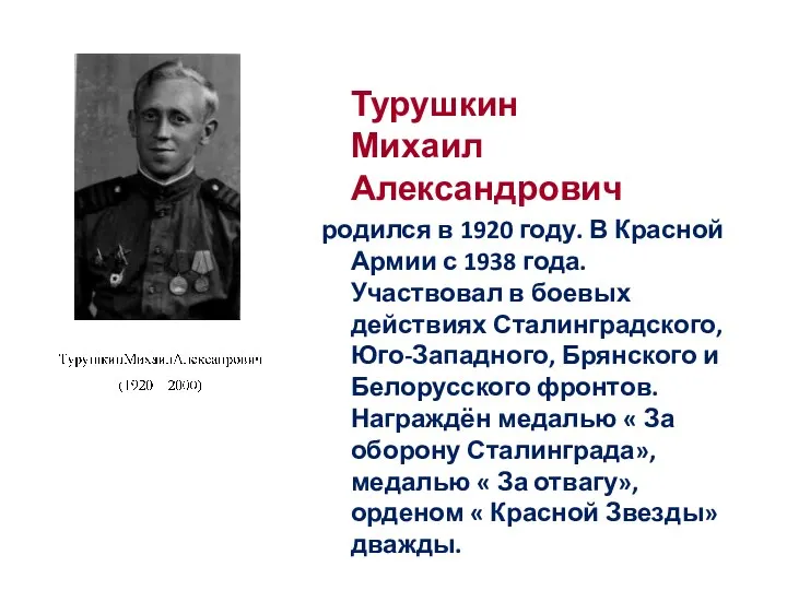 Турушкин Михаил Александрович родился в 1920 году. В Красной Армии с 1938