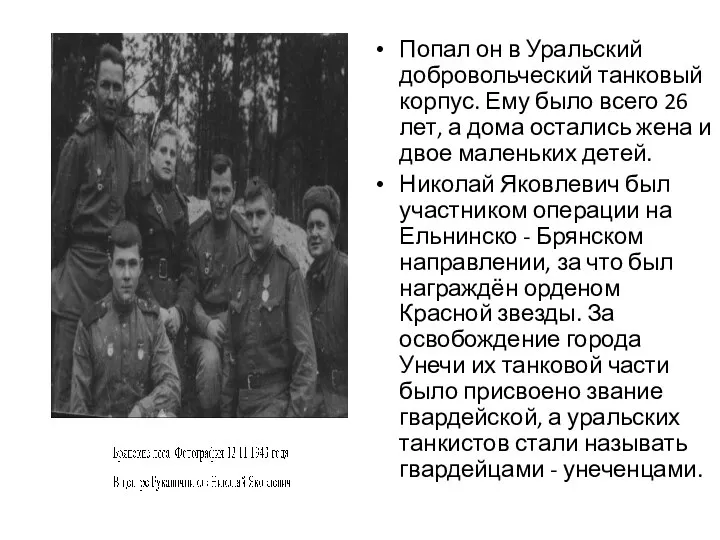 Попал он в Уральский добровольческий танковый корпус. Ему было всего 26 лет,