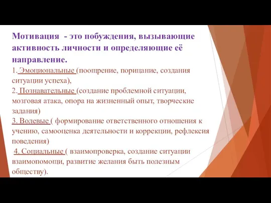 Мотивация - это побуждения, вызывающие активность личности и определяющие её направление. 1.