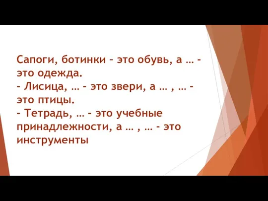 Сапоги, ботинки – это обувь, а … - это одежда. - Лисица,