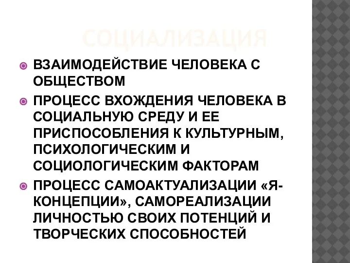 СОЦИАЛИЗАЦИЯ ВЗАИМОДЕЙСТВИЕ ЧЕЛОВЕКА С ОБЩЕСТВОМ ПРОЦЕСС ВХОЖДЕНИЯ ЧЕЛОВЕКА В СОЦИАЛЬНУЮ СРЕДУ И