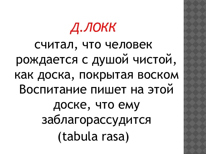 Д.ЛОКК считал, что человек рождается с душой чистой, как доска, покрытая воском