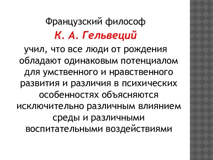 Французский философ К. А. Гельвеций учил, что все люди от рождения обладают