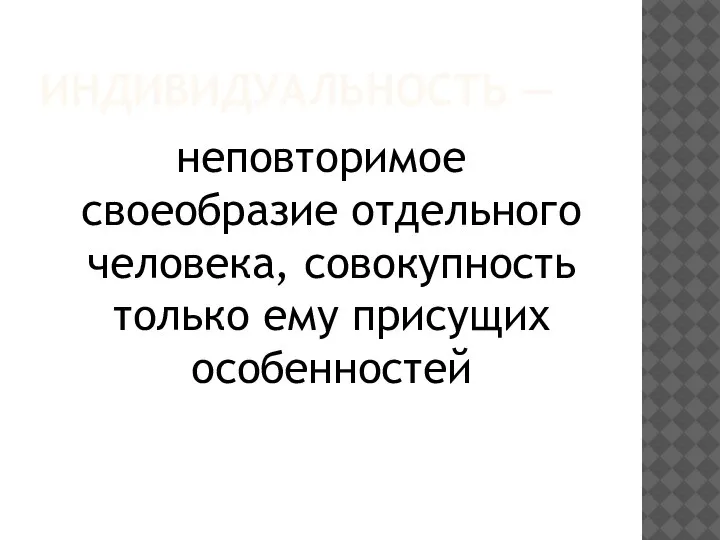 ИНДИВИДУАЛЬНОСТЬ — неповторимое своеобразие отдельного человека, совокупность только ему присущих особенностей