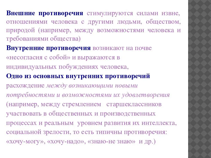 Внешние противоречия стимулируются силами извне, отношениями человека с другими людьми, обществом, природой