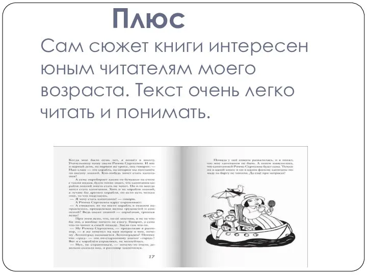 Плюс Сам сюжет книги интересен юным читателям моего возраста. Текст очень легко читать и понимать.