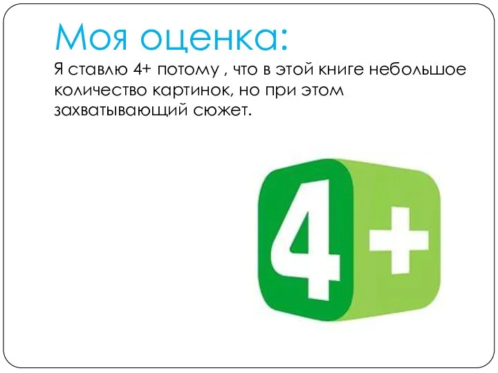 Моя оценка: Я ставлю 4+ потому , что в этой книге небольшое