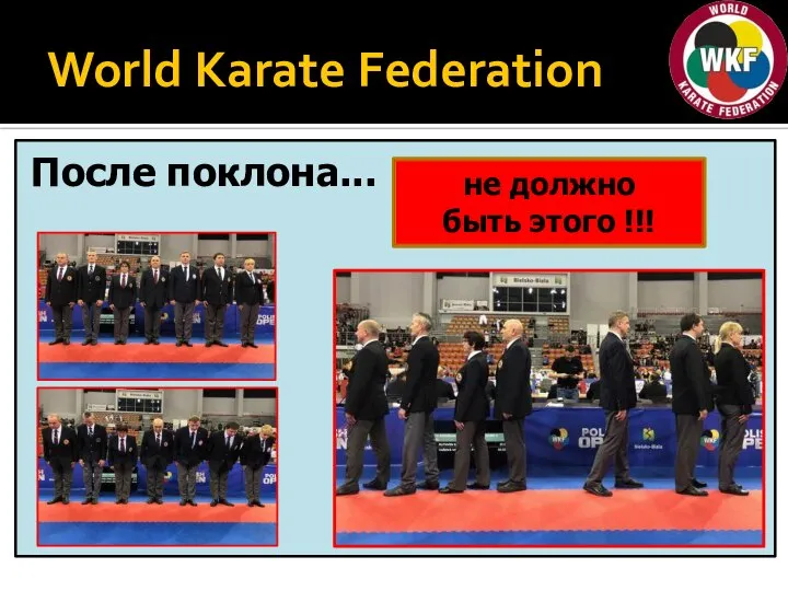 World Karate Federation После поклона... не должно быть этого !!!