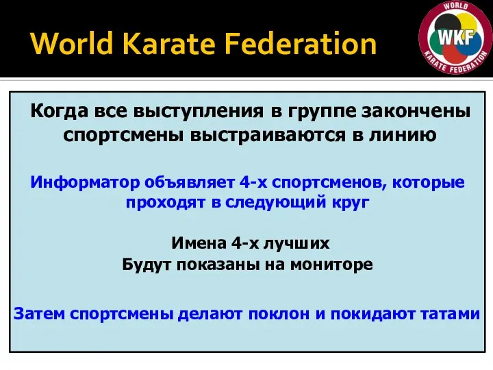 World Karate Federation Когда все выступления в группе закончены спортсмены выстраиваются в