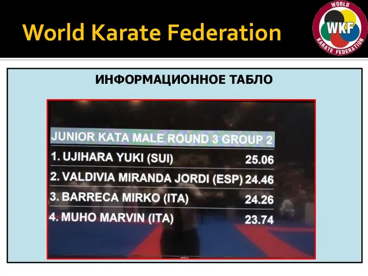 World Karate Federation ИНФОРМАЦИОННОЕ ТАБЛО