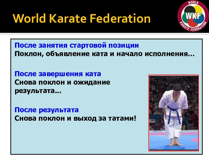 World Karate Federation После занятия стартовой позиции Поклон, объявление ката и начало