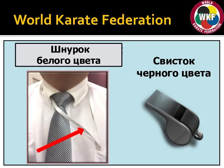 World Karate Federation text Шнурок белого цвета Свисток черного цвета