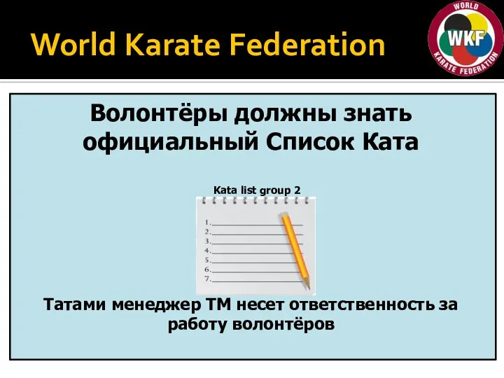 World Karate Federation Волонтёры должны знать официальный Список Ката Татами менеджер TM