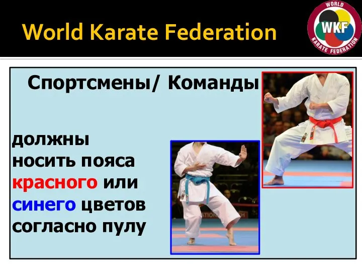 World Karate Federation Спортсмены/ Команды должны носить пояса красного или синего цветов согласно пулу