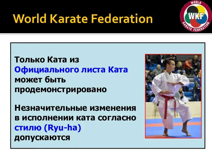 World Karate Federation Только Ката из Официального листа Ката может быть продемонстрировано