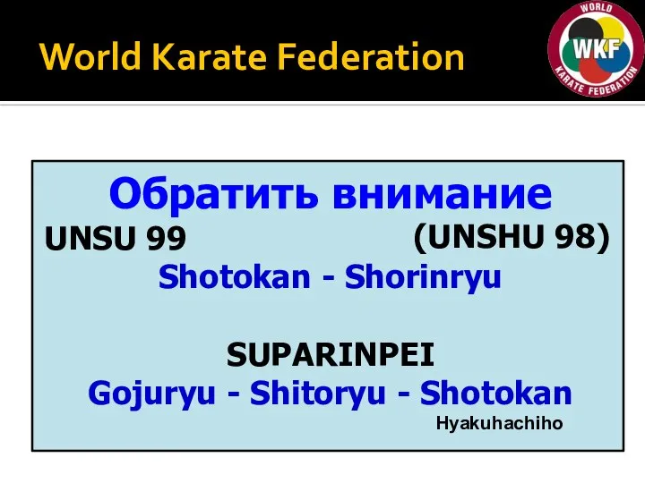 World Karate Federation Обратить внимание UNSU 99 Shotokan - Shorinryu SUPARINPEI Gojuryu