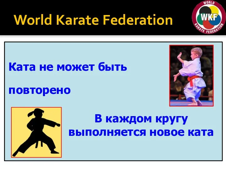 World Karate Federation повторено Ката не может быть В каждом кругу выполняется новое ката