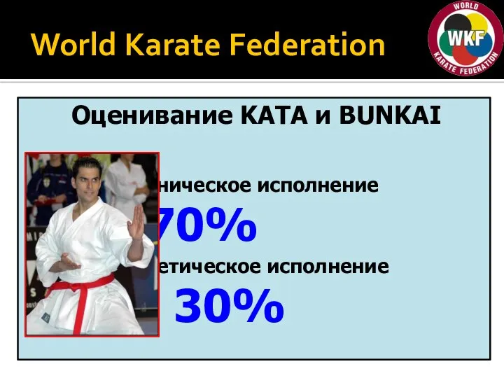 World Karate Federation Оценивание KATA и BUNKAI 1. Техническое исполнение 70% 2. Атлетическое исполнение 30%