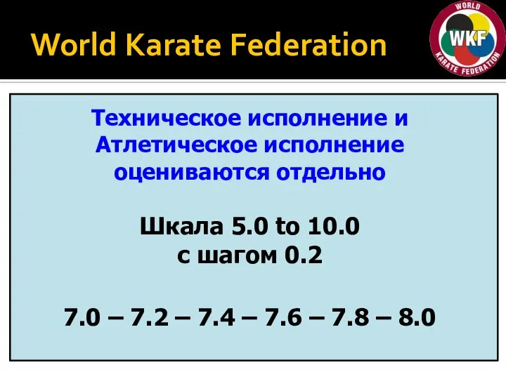 World Karate Federation Техническое исполнение и Атлетическое исполнение оцениваются отдельно Шкала 5.0