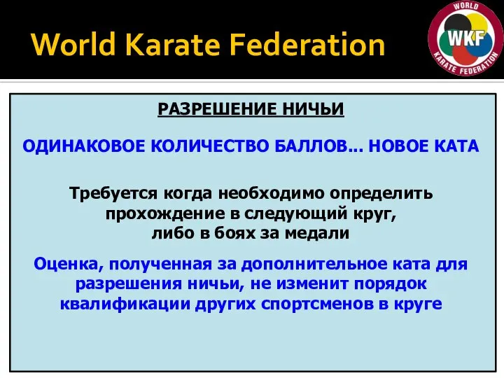 World Karate Federation РАЗРЕШЕНИЕ НИЧЬИ ОДИНАКОВОЕ КОЛИЧЕСТВО БАЛЛОВ... НОВОЕ КАТА Требуется когда