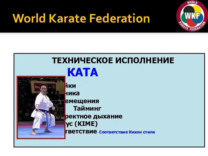 World Karate Federation ТЕХНИЧЕСКОЕ ИСПОЛНЕНИЕ КАТА Стойки Техника Перемещения Тайминг Корректное дыхание