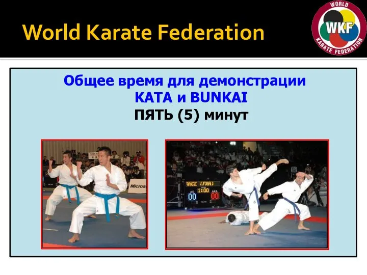 World Karate Federation Общее время для демонстрации KATA и BUNKAI ПЯТЬ (5) минут