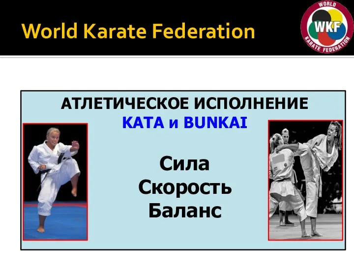 World Karate Federation АТЛЕТИЧЕСКОЕ ИСПОЛНЕНИЕ KATA и BUNKAI Сила Скорость Баланс