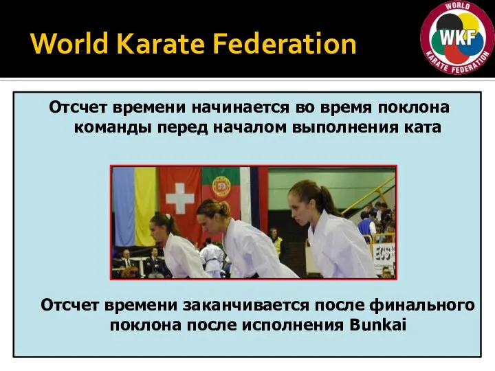 World Karate Federation Отсчет времени начинается во время поклона команды перед началом