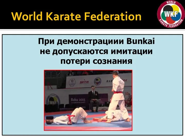 World Karate Federation При демонстрациии Bunkai не допускаются имитации потери сознания