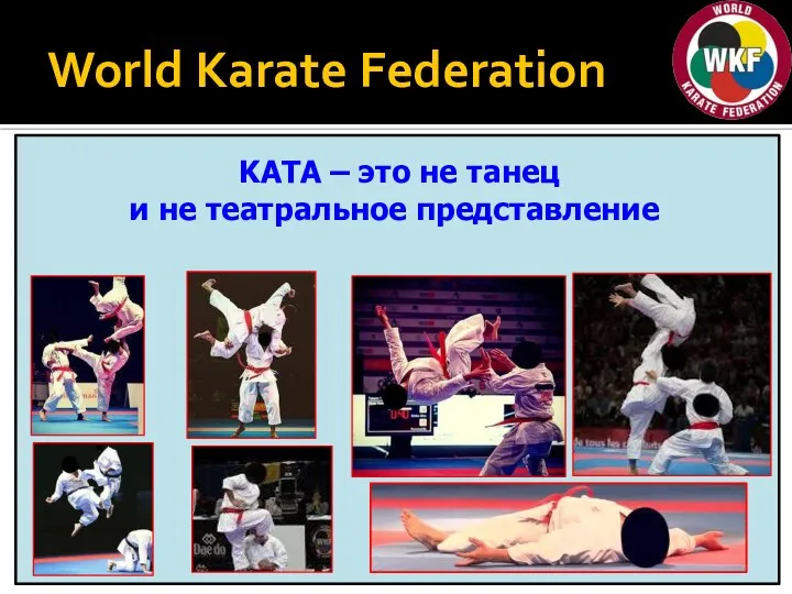 World Karate Federation KATA – это не танец и не театральное представление