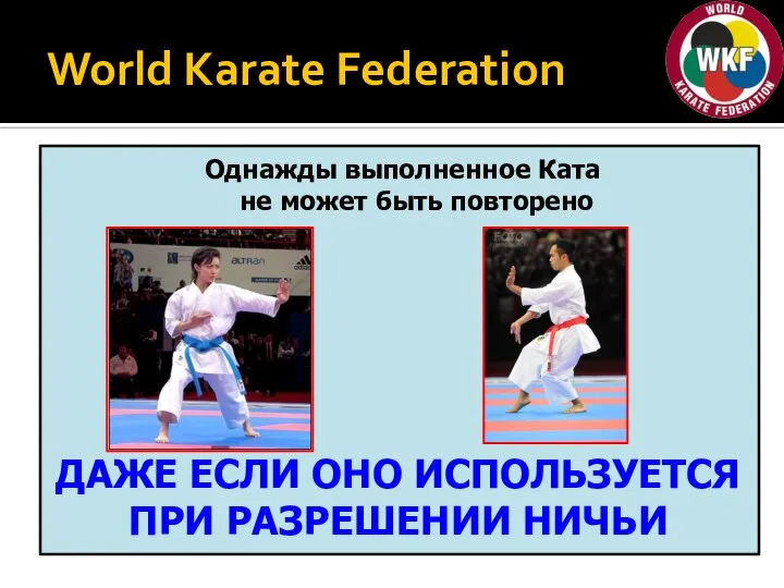 World Karate Federation Однажды выполненное Ката не может быть повторено ДАЖЕ ЕСЛИ