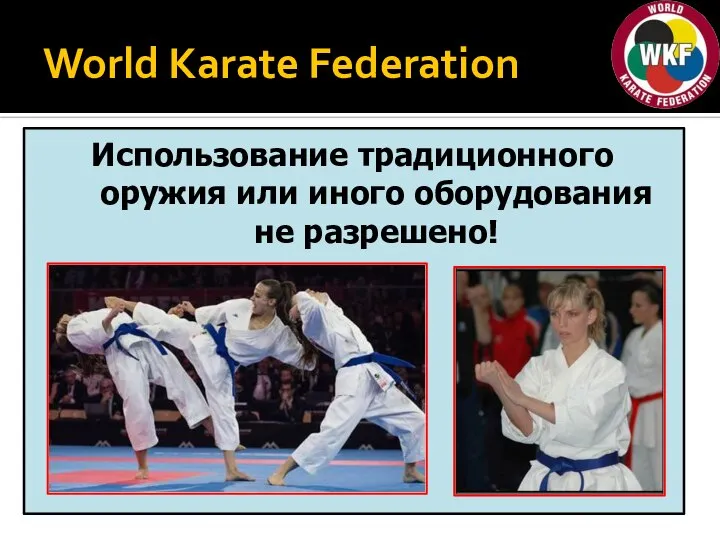 World Karate Federation Использование традиционного оружия или иного оборудования не разрешено!