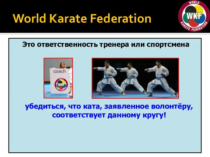 World Karate Federation Это ответственность тренера или спортсмена убедиться, что ката, заявленное волонтёру, соответствует данному кругу!