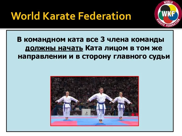 World Karate Federation В командном ката все 3 члена команды должны начать