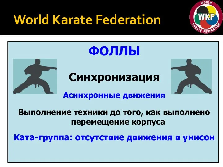 World Karate Federation ФОЛЛЫ Синхронизация Асинхронные движения Выполнение техники до того, как