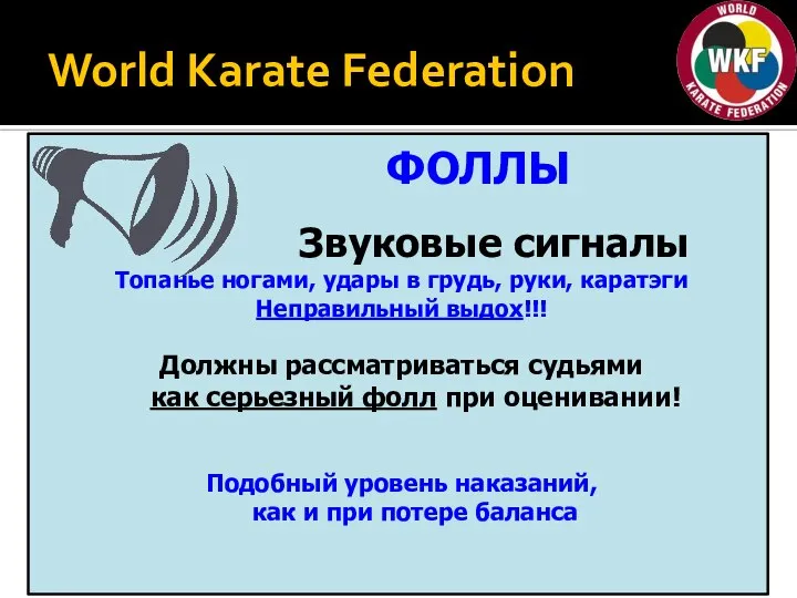 World Karate Federation ФОЛЛЫ Звуковые сигналы Топанье ногами, удары в грудь, руки,