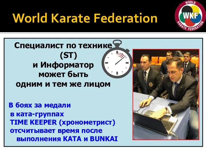 World Karate Federation Специалист по технике (ST) и Информатор может быть одним